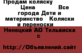 Продам коляску Camarillo elf › Цена ­ 8 000 - Все города Дети и материнство » Коляски и переноски   . Ненецкий АО,Тельвиска с.